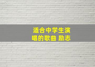 适合中学生演唱的歌曲 励志